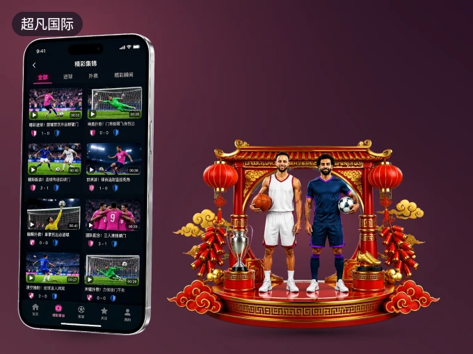超凡国际 APP，装一次不再错过开赛